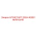 1901612018 АЛТИСТАРТ 250А 400В Epiroc
