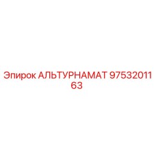 9753201163 АЛЬТУРНАМАТ Epiroc