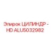 ALU5032982 ЦИЛИНДР -HD Epiroc