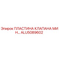 ALU5089602 ПЛАСТИНА КЛАПАНА МИНИМАЛЬНОГО Epiroc