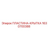 1630700388 ПЛАСТИНА-КРЫТКА Epiroc
