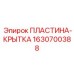 Защитная пластина 1630700388 из алюминиевого сплава для Epiroc