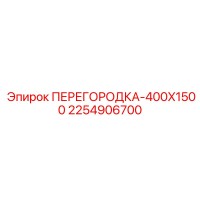 2254906700 ПЕРЕГОРОДКА-400X1500 Epiroc