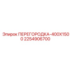 2254906700 ПЕРЕГОРОДКА-400X1500 Epiroc