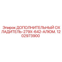 1202973900 ДОПОЛНИТЕЛЬНЫЙ ОХЛАДИТЕЛЬ-279X-642-АЛЮМ. Epiroc