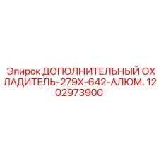 1202973900 ДОПОЛНИТЕЛЬНЫЙ ОХЛАДИТЕЛЬ-279X-642-АЛЮМ. Epiroc