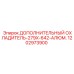 1202973900 ДОПОЛНИТЕЛЬНЫЙ ОХЛАДИТЕЛЬ-279X-642-АЛЮМ. Epiroc