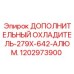 1202973900 ДОПОЛНИТЕЛЬНЫЙ ОХЛАДИТЕЛЬ-279X-642-АЛЮМ. Epiroc