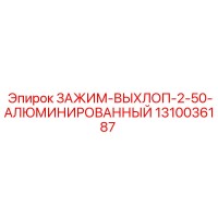 1310036187 ЗАЖИМ-ВЫХЛОП-2-50-АЛЮМИНИРОВАННЫЙ Epiroc