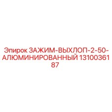 1310036187 ЗАЖИМ-ВЫХЛОП-2-50-АЛЮМИНИРОВАННЫЙ Epiroc
