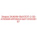 1310036187 ЗАЖИМ-ВЫХЛОП-2-50-АЛЮМИНИРОВАННЫЙ Epiroc