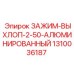 1310036187 ЗАЖИМ-ВЫХЛОП-2-50-АЛЮМИНИРОВАННЫЙ Epiroc