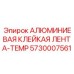 5730007561 АЛЮМИНИЕВАЯ КЛЕЙКАЯ ЛЕНТА-TEMP (Epiroc)