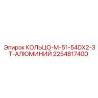 2254817400 КОЛЬЦО-M-51-54DX2-3T-АЛЮМИНИЙ Epiroc