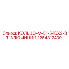 2254817400 КОЛЬЦО-M-51-54DX2-3T-АЛЮМИНИЙ Epiroc