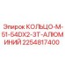 2254817400 КОЛЬЦО-M-51-54DX2-3T-АЛЮМИНИЙ Epiroc