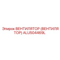 ALU504469L ВЕНТИЛЯТОР (ВЕНТИЛЯТОР) Epiroc