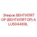 Легкосплавный вентилятор для мобильных буровых Epiroc ALU504469L