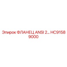 HC91589000 ФЛАНЕЦ ANSI 2 Epiroc