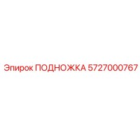 5727000767 ПОДНОЖКА Epiroc