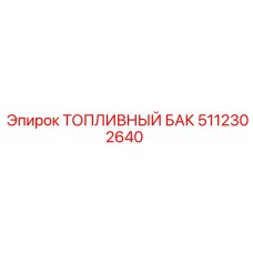 5112302640 ТОПЛИВНЫЙ БАК Epiroc