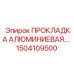 1504109500 ПРОКЛАДКА АЛЮМИНИЕВАЯ Epiroc