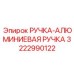 3222990122 РУЧКА-АЛЮМИНИЕВАЯ РУЧКА Epiroc