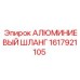 1617921105 АЛЮМИНИЕВЫЙ ШЛАНГ Epiroc