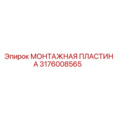 Легкая монтажная пластина для буровых установок 3176008565