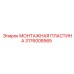 Легкая монтажная пластина для буровых установок 3176008565