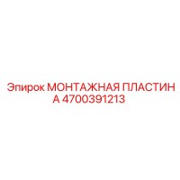 4700391213 МОНТАЖНАЯ ПЛАСТИНА Epiroc