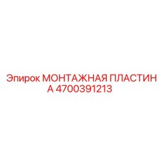 4700391213 МОНТАЖНАЯ ПЛАСТИНА Epiroc