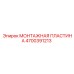 4700391213 МОНТАЖНАЯ ПЛАСТИНА Epiroc