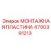 4700391213 МОНТАЖНАЯ ПЛАСТИНА Epiroc