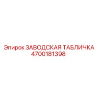 4700181398 ЗАВОДСКАЯ ТАБЛИЧКА Epiroc
