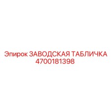 4700181398 ЗАВОДСКАЯ ТАБЛИЧКА Epiroc