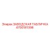 4700181398 ЗАВОДСКАЯ ТАБЛИЧКА Epiroc