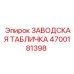 4700181398 ЗАВОДСКАЯ ТАБЛИЧКА Epiroc