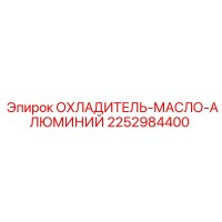 2252984400 ОХЛАДИТЕЛЬ-МАСЛО-АЛЮМИНИЙ Epiroc