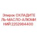 2252984400 ОХЛАДИТЕЛЬ-МАСЛО-АЛЮМИНИЙ Epiroc