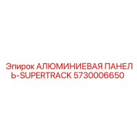 5730006650 АЛЮМИНИЕВАЯ ПАНЕЛЬ-SUPERTRACK (Epiroc)