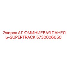 5730006650 АЛЮМИНИЕВАЯ ПАНЕЛЬ-SUPERTRACK (Epiroc)