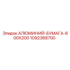 1092368700 АЛЮМИНИЙ-БУМАГА-600X200 Epiroc