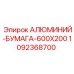 1092368700 АЛЮМИНИЙ-БУМАГА-600X200 Epiroc