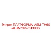 2657613036 ПЛАТФОРМА-ASM-TH60-ALUM Epiroc