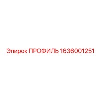 1636001251 ПРОФИЛЬ Epiroc
