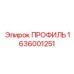 1636001251 ПРОФИЛЬ Epiroc