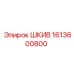 1613600800 ШКИВ Epiroc
