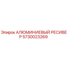 5730023269 АЛЮМИНИЕВЫЙ РЕСИВЕР Epiroc