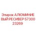 5730023269 АЛЮМИНИЕВЫЙ РЕСИВЕР Epiroc